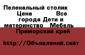 Пеленальный столик CAM › Цена ­ 4 500 - Все города Дети и материнство » Мебель   . Приморский край